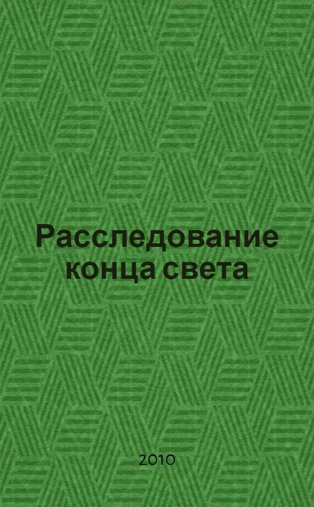 2012. Расследование конца света : наука и здравый смысл против домыслов и страхов