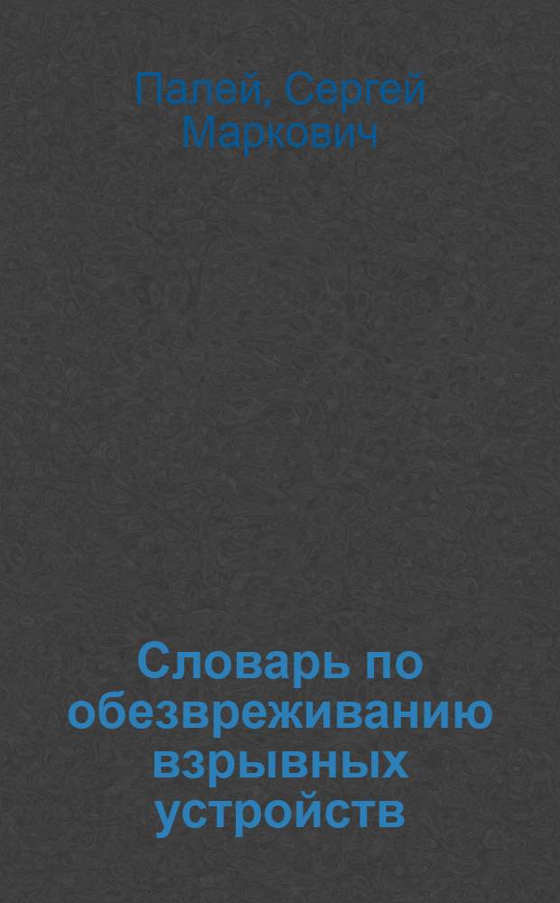 Словарь по обезвреживанию взрывных устройств = Dictionary of explosive ordnance disposal : (англо-русский и русско-английский) : 5000 терминов
