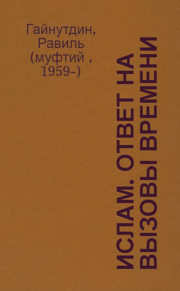 Ислам. Ответ на вызовы времени : выступления, статьи, интервью, документы, 1994-2008 гг.