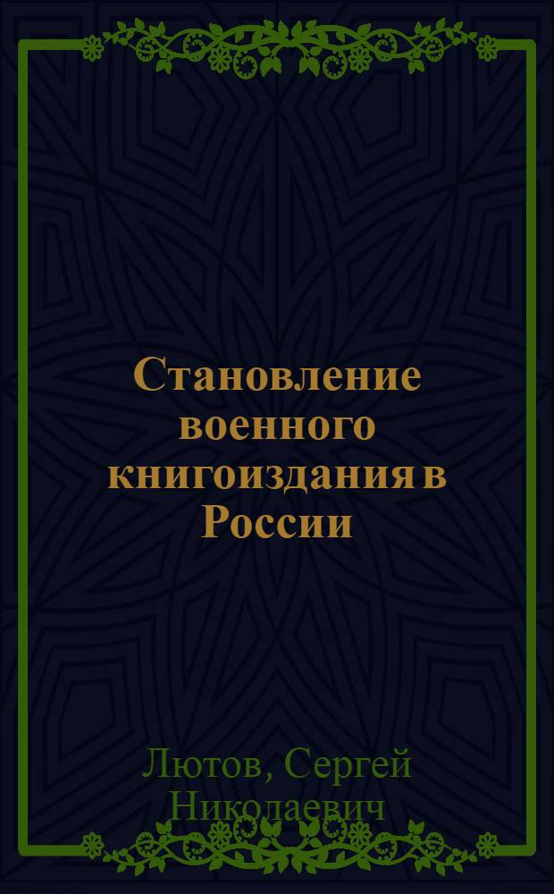 Становление военного книгоиздания в России (XVII-XVIII вв.)