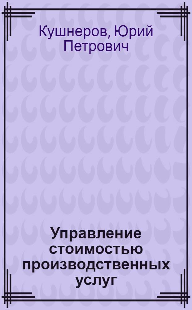 Управление стоимостью производственных услуг