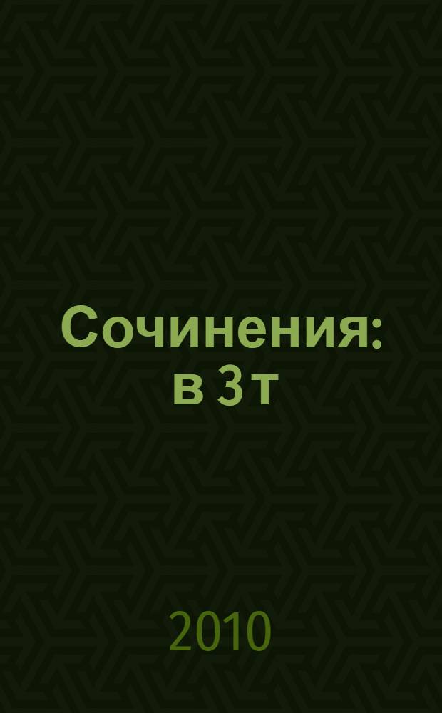 Сочинения : в 3 т