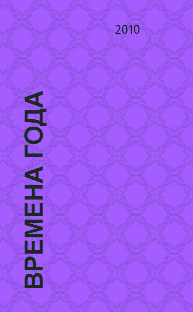 Времена года : для чтения взрослыми детям