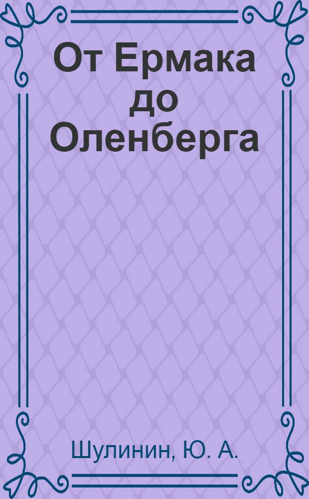 От Ермака до Оленберга: хроника стольного града