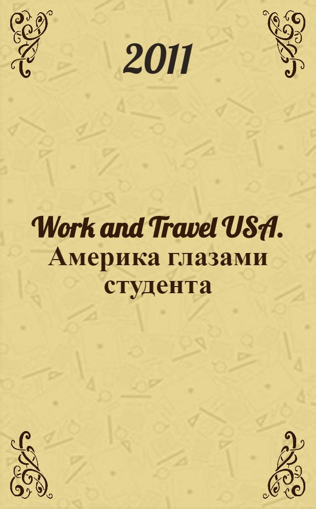 Work and Travel USA. Америка глазами студента