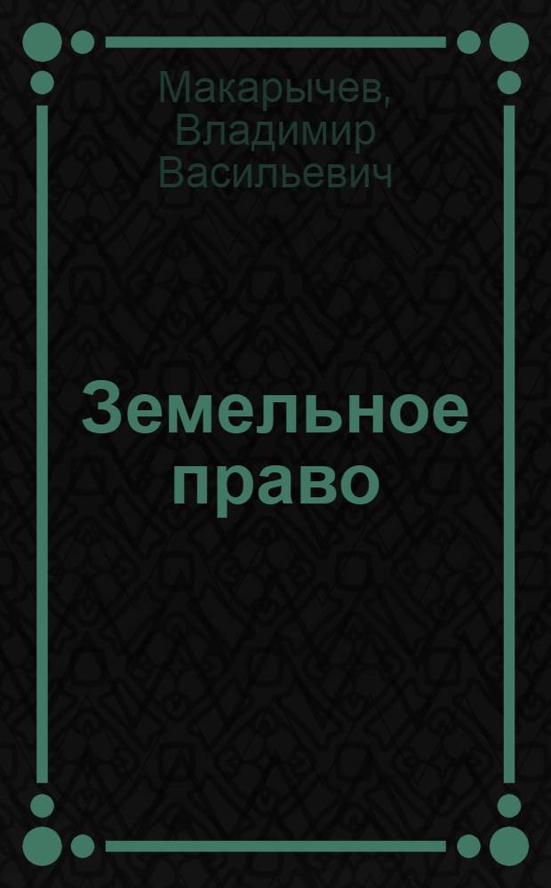 Земельное право : конспект лекций : для студентов юридических вузов