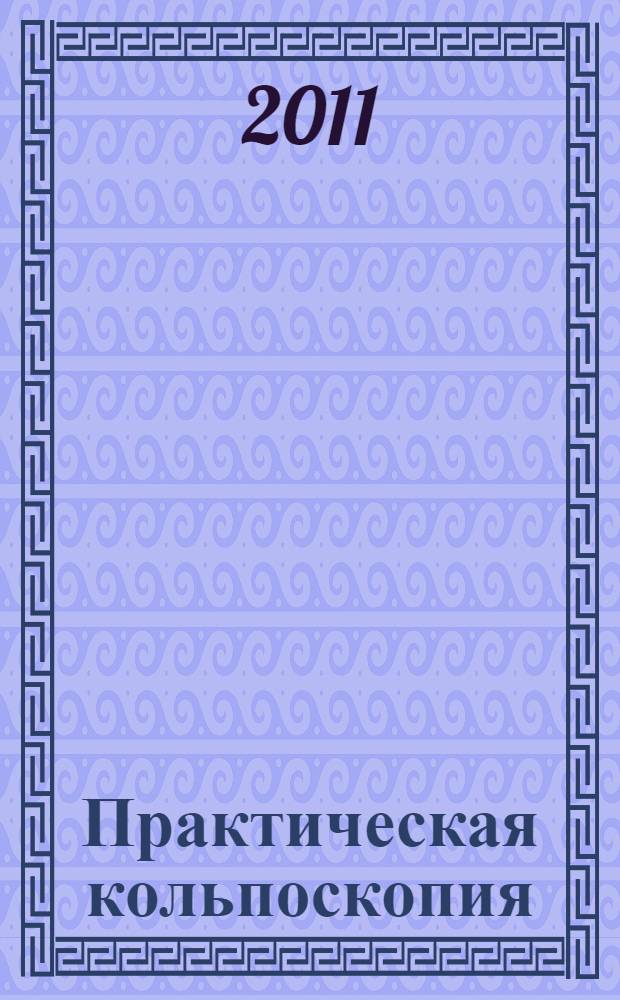 Практическая кольпоскопия