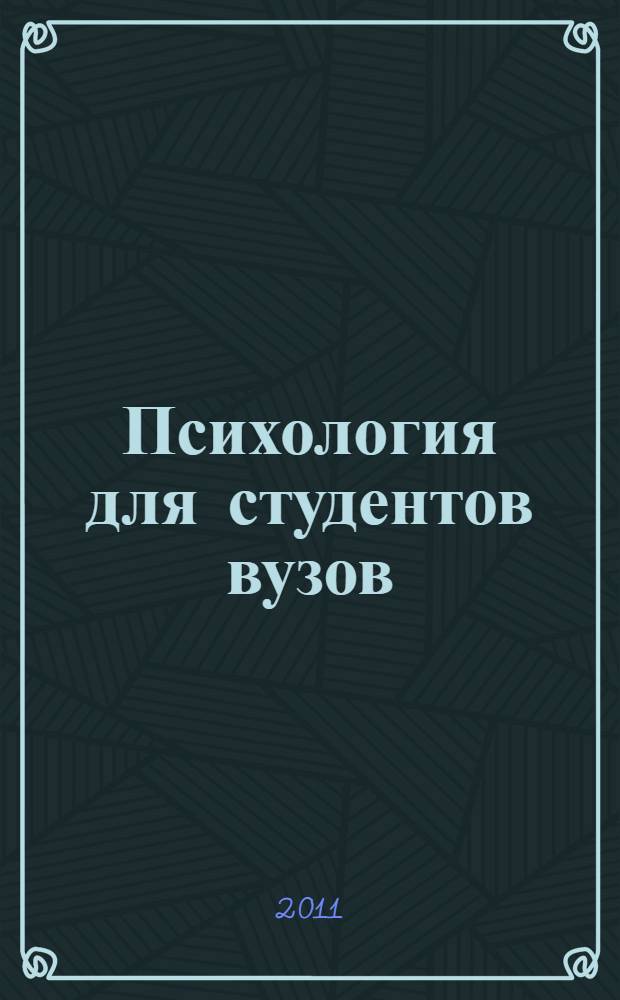 Психология для студентов вузов