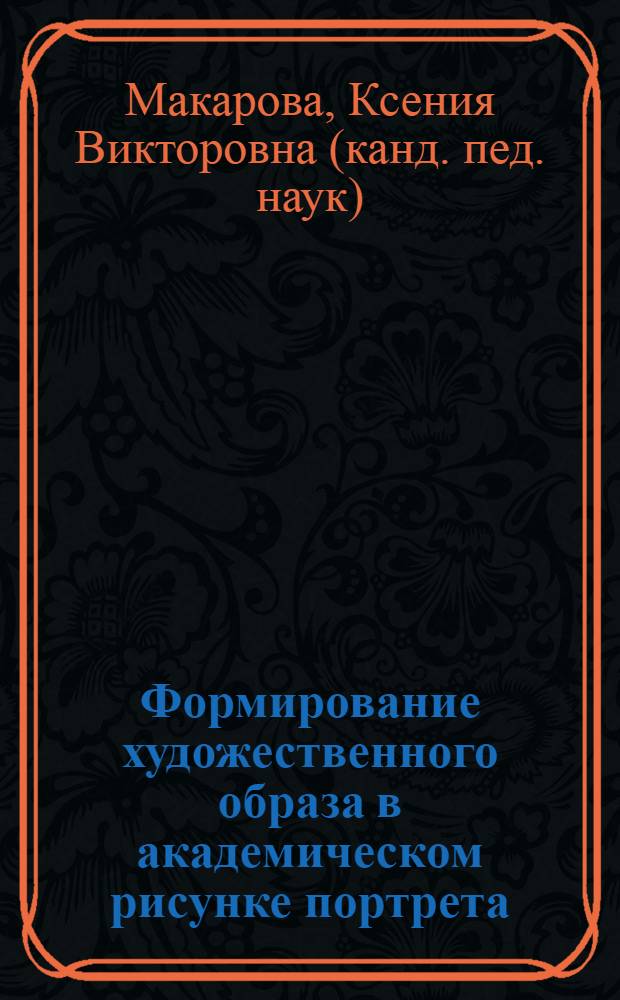 Формирование художественного образа в академическом рисунке портрета : на примере использования выразительных возможностей мягких графических материалов : монография
