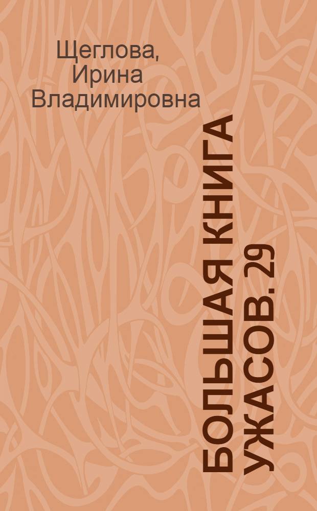 Большая книга ужасов. 29 : Чертова ловушка ; Дорога мертвых ; Пожиратели душ