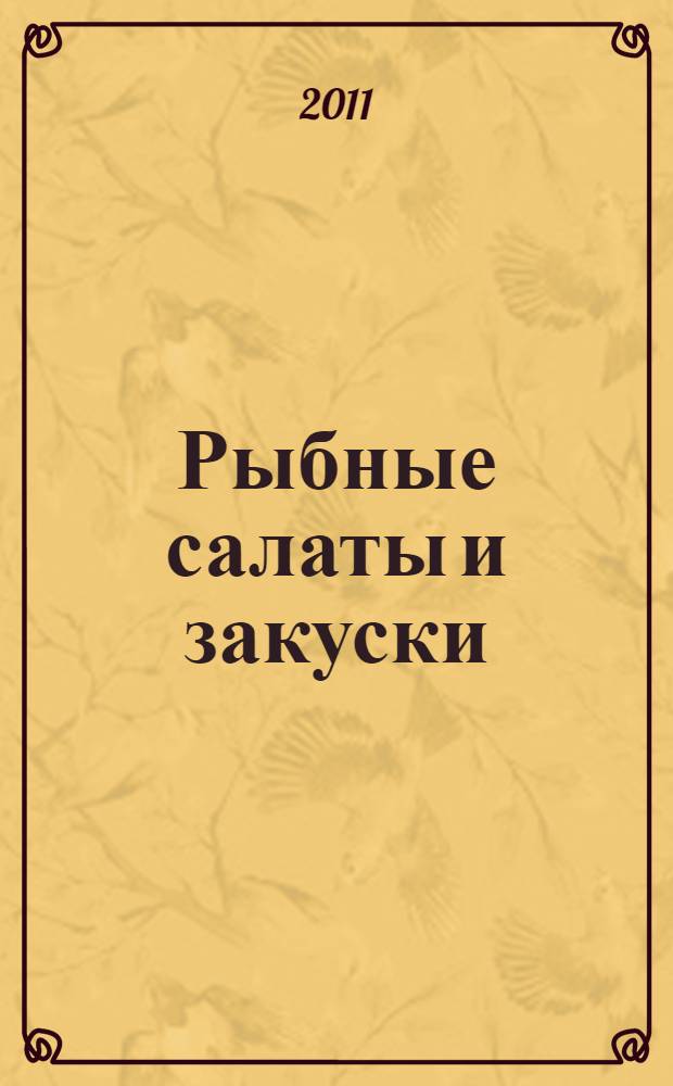 Рыбные салаты и закуски