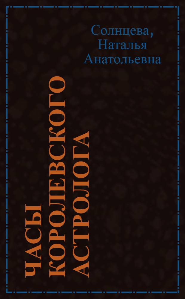 Часы королевского астролога : роман