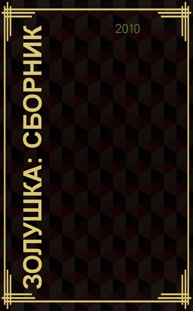 Золушка : сборник : для чтения взрослыми детям