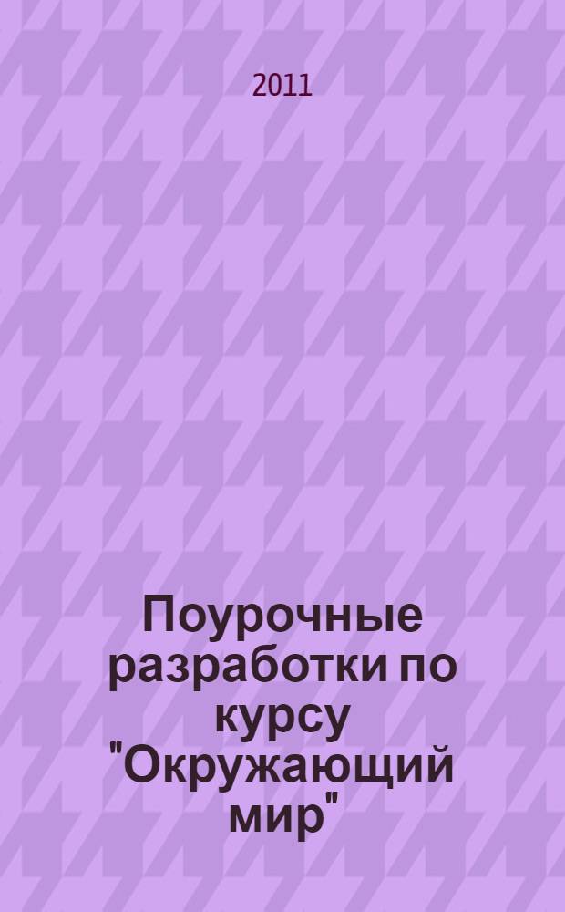 Поурочные разработки по курсу "Окружающий мир" : 4 класс
