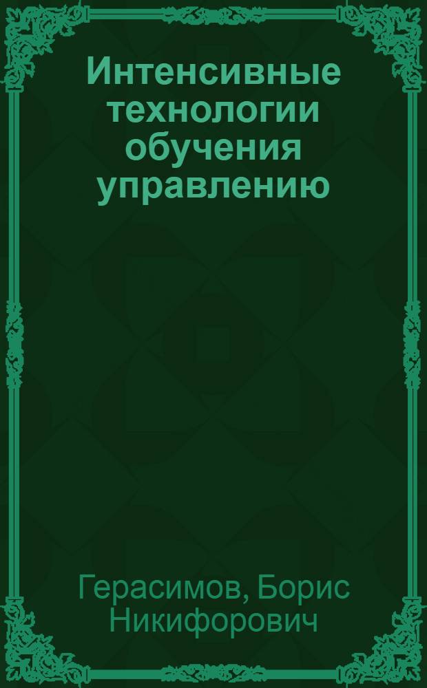 Интенсивные технологии обучения управлению : монография