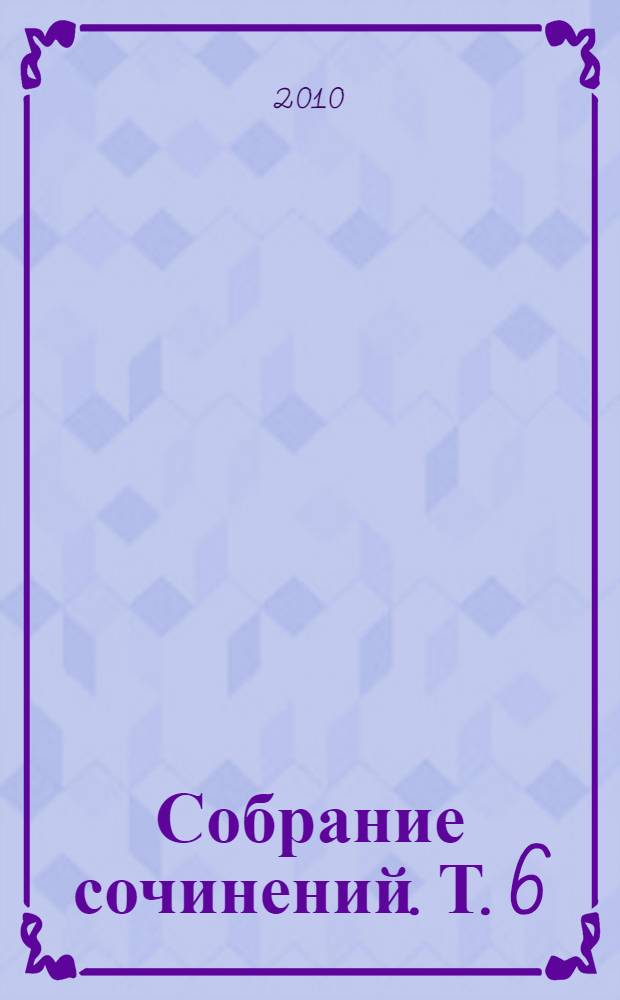 Собрание сочинений. Т. 6 : Архипелаг ГУЛАГ. 1918-1956