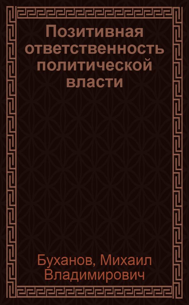 Позитивная ответственность политической власти: поиск теоретического обоснования = Positive responsibility of political power: searching of theoretical basis