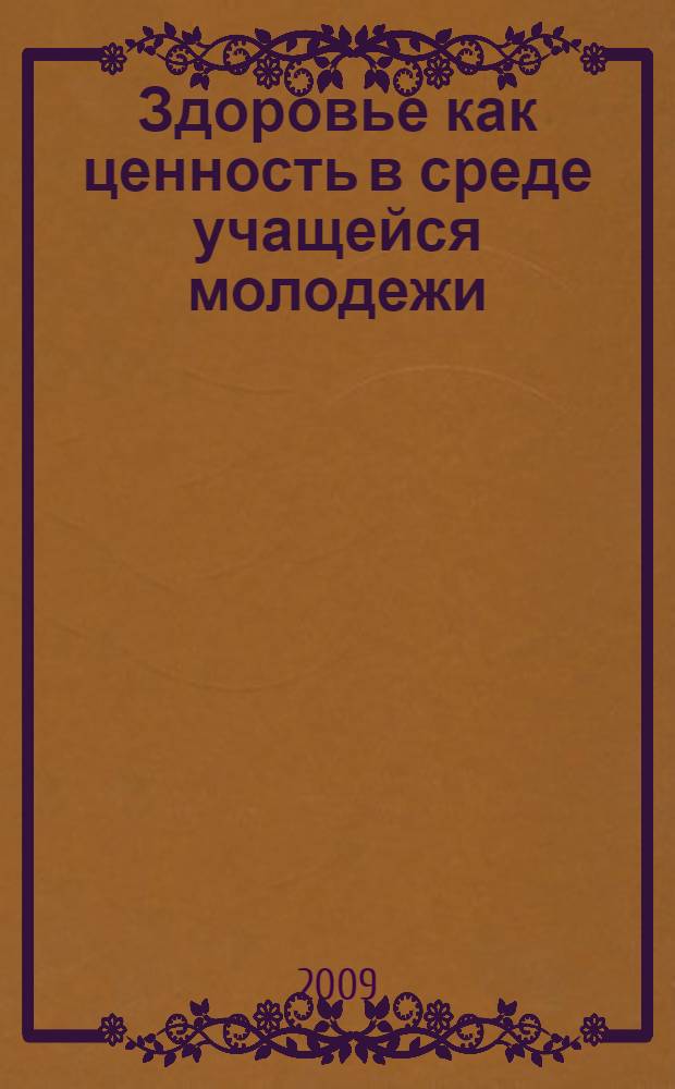 Здоровье как ценность в среде учащейся молодежи : монография