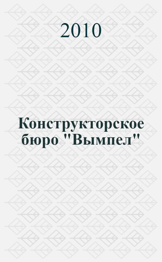 Конструкторское бюро "Вымпел" : время. Люди. Корабли : исторический обзор, 2006-2010 гг