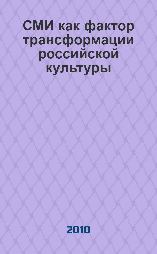 СМИ как фактор трансформации российской культуры : научный доклад А.С.Запесоцкого и материалы дискуссий