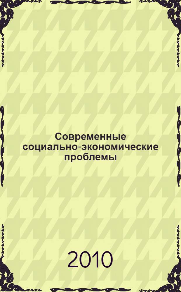 Современные социально-экономические проблемы: поиск их решения : материалы Всероссийской научно-практичекой конференции, посвященной Году учителя и 10-летию Зеленодольского филиала Академии социального образования, 26 марта 2010 г., г. Зеленодольск