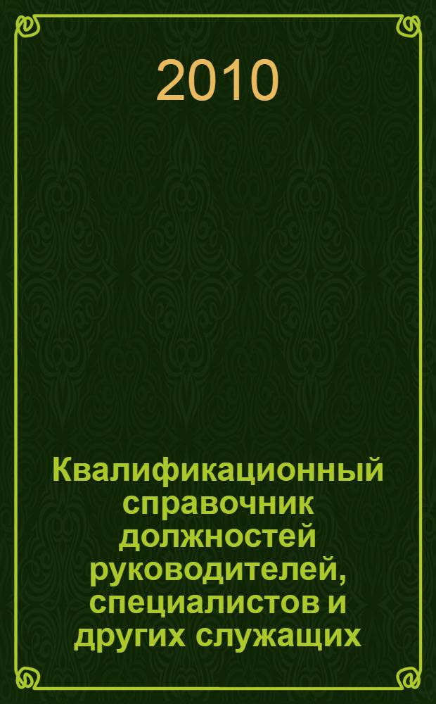 Квалификационный справочник должностей руководителей, специалистов и других служащих : с учетом последних изменений законодательства Российской Федерации