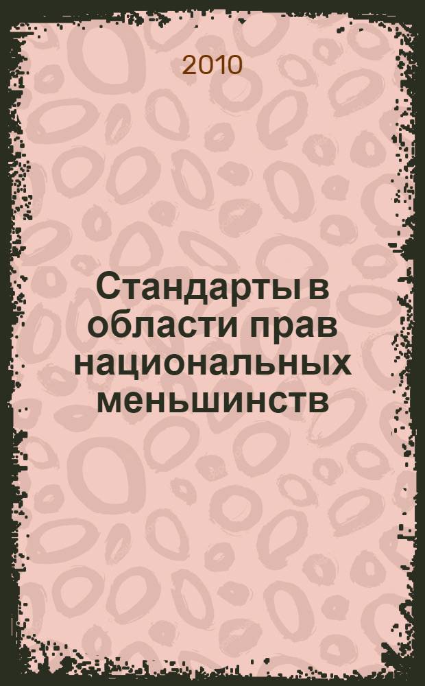 Стандарты в области прав национальных меньшинств : сборник документов ОБСЕ и Совета Европы