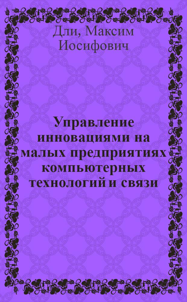 Управление инновациями на малых предприятиях компьютерных технологий и связи