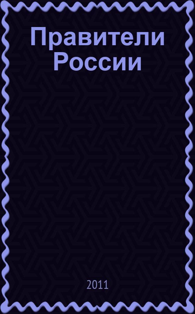 Правители России : 9 -21 вв. : справочник