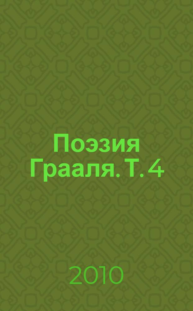 Поэзия Грааля. Т. 4 : [2007-2008]