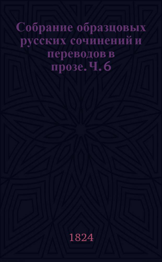 Собрание образцовых русских сочинений и переводов в прозе. Ч. 6