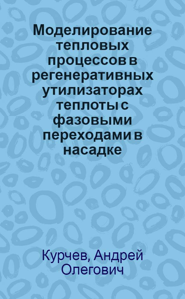 Моделирование тепловых процессов в регенеративных утилизаторах теплоты с фазовыми переходами в насадке : автореферат диссертации на соискание ученой степени кандидата технических наук : специальность 05.14.04 <Промышленная теплоэнергетика>