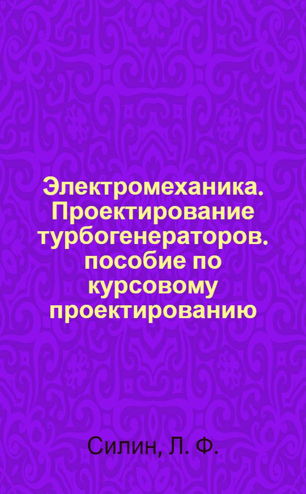 Электромеханика. Проектирование турбогенераторов. пособие по курсовому проектированию