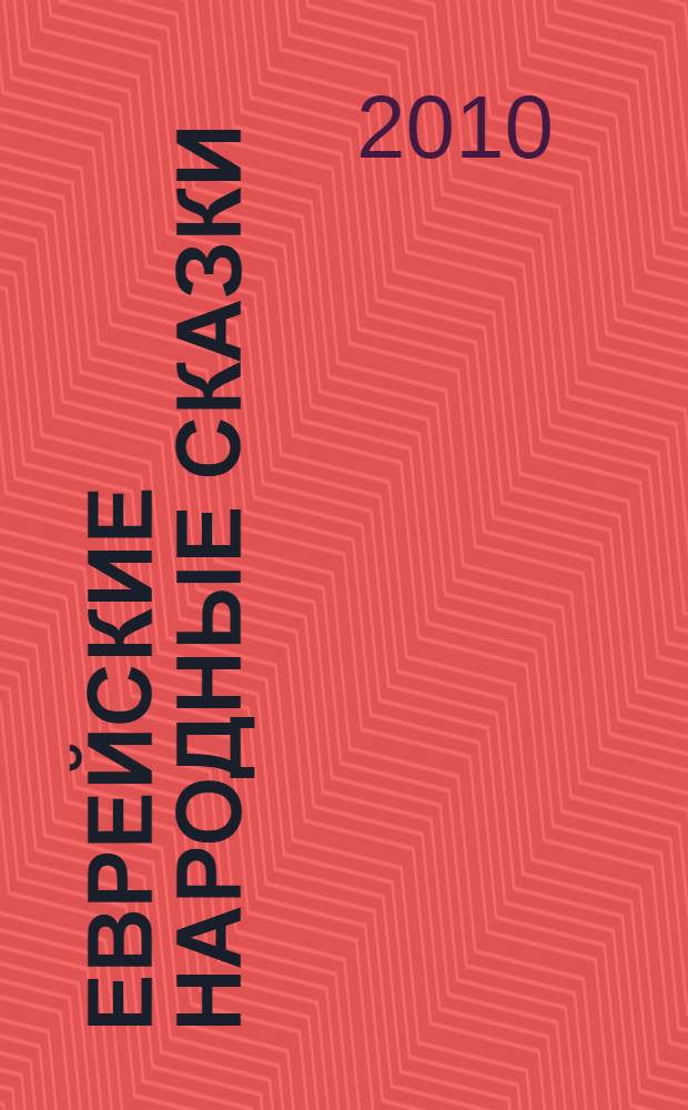 Еврейские народные сказки : предания, былички, рассказы, анекдоты