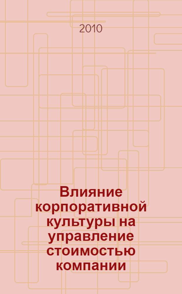 Влияние корпоративной культуры на управление стоимостью компании : автореферат диссертации на соискание ученой степени кандидата экономических наук : специальность 08.00.05 <Экономика и управление народным хозяйством по отраслям и сферам деятельности>