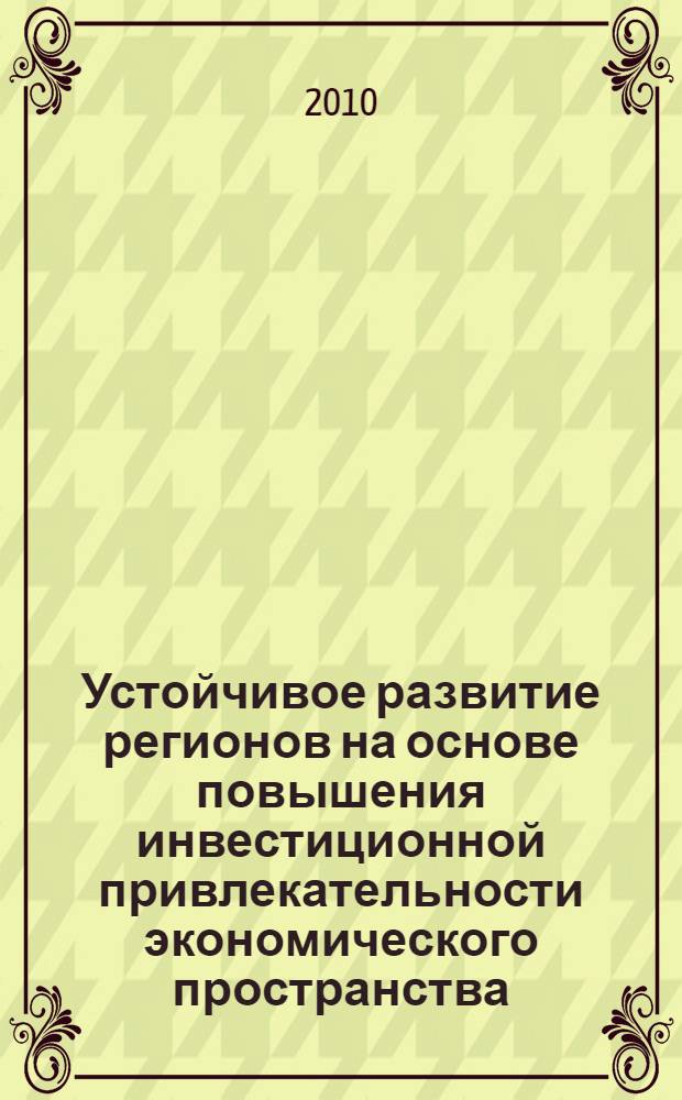 Устойчивое развитие регионов на основе повышения инвестиционной привлекательности экономического пространства : (на материалах СКФО) : автореферат диссертации на соискание ученой степени кандидата экономических наук : специальность 08.00.05 <Экономика и управление народным хозяйством по отраслям и сферам деятельности>