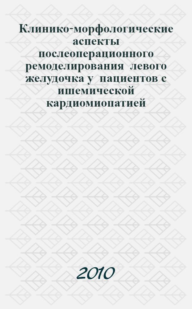 Клинико-морфологические аспекты послеоперационного ремоделирования левого желудочка у пациентов с ишемической кардиомиопатией : автореферат диссертации на соискание ученой степени кандидата медицинских наук : специальность 14.01.25 <Пульмонология> : специальность 14.01.26 <Сердечно-сосудистая хирургия>