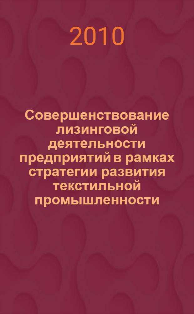 Совершенствование лизинговой деятельности предприятий в рамках стратегии развития текстильной промышленности : автореферат диссертации на соискание ученой степени кандидата экономических наук : специальность 08.00.05 <Экономика и управление народным хозяйством по отраслям и сферам деятельности>