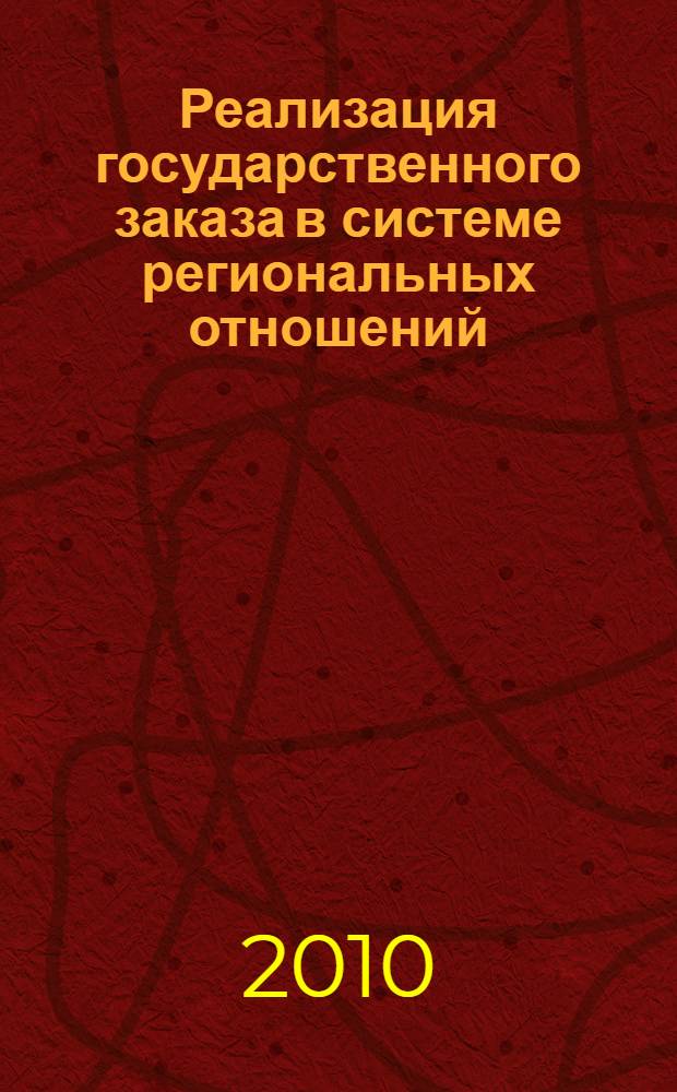 Реализация государственного заказа в системе региональных отношений : автореферат диссертации на соискание ученой степени кандидата экономических наук : специальность 08.00.05 <Экономика и управление народным хозяйством по отраслям и сферам деятельности>