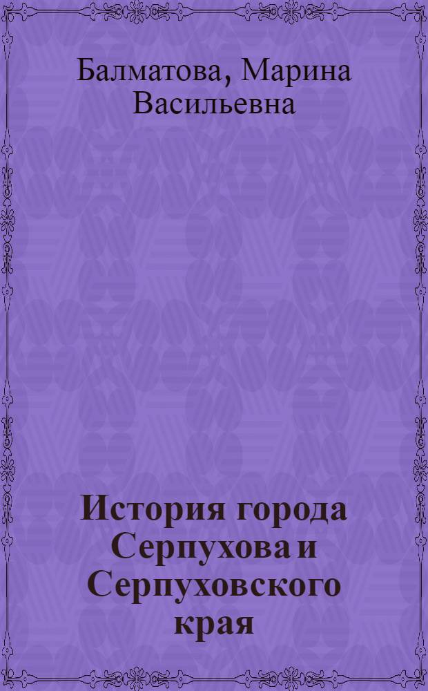 История города Серпухова и Серпуховского края : очерки по археологии