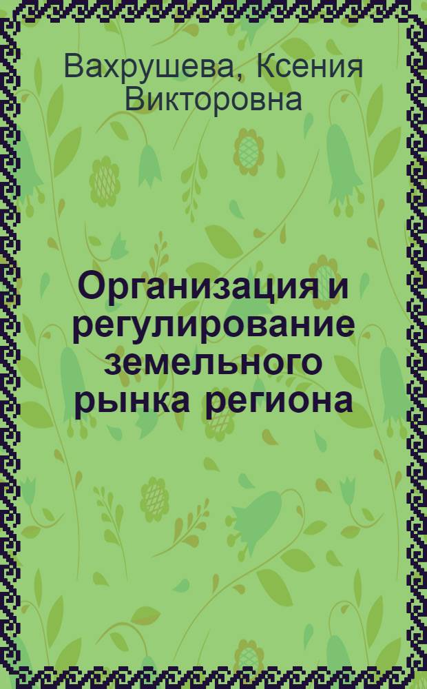Организация и регулирование земельного рынка региона : (на примере Санкт-Петербурга) : автореферат диссертации на соискание ученой степени кандидата экономических наук : специальность 08.00.05 <Экономика и управление народным хозяйством по отраслям и сферам деятельности>