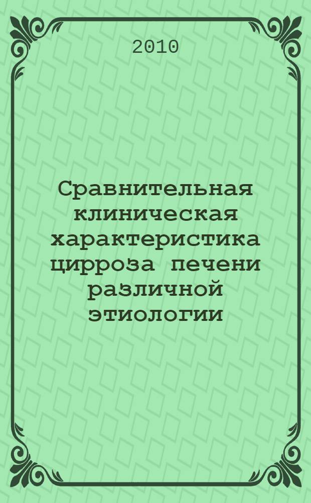 Сравнительная клиническая характеристика цирроза печени различной этиологии : автореферат диссертации на соискание ученой степени кандидата медицинских наук : специальность 14.01.04 <Внутренние болезни>