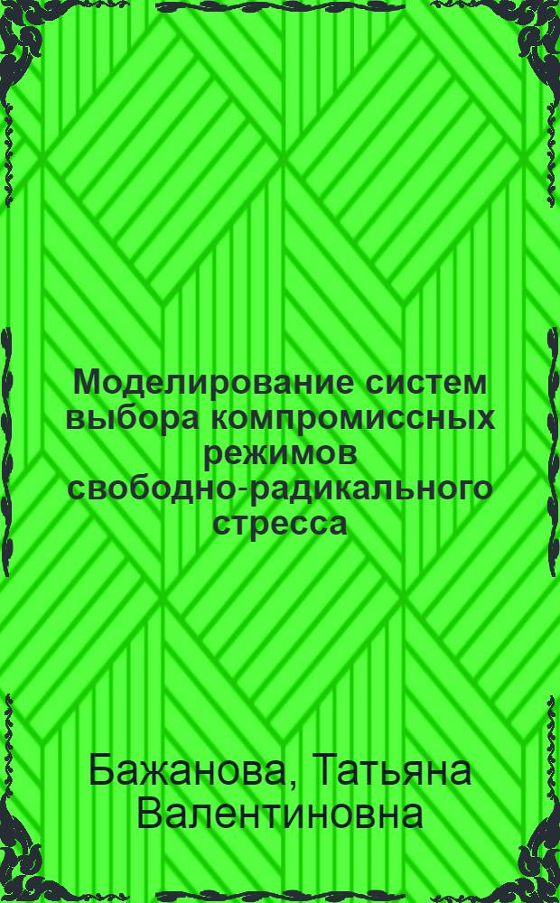 Моделирование систем выбора компромиссных режимов свободно-радикального стресса : автореферат диссертации на соискание ученой степени кандидата физико-математических наук : специальность 05.13.18 <Математическое моделирование, численные методы и комплексы программ>