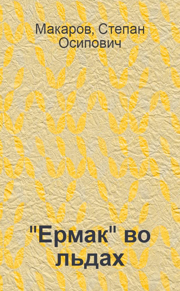 "Ермак" во льдах