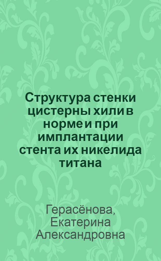 Структура стенки цистерны хили в норме и при имплантации стента их никелида титана : автореферат диссертации на соискание ученой степени кандидата медицинских наук : специальность 03.03.04 <Клеточная биология, цитология, гистология>