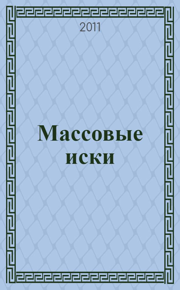 Массовые иски