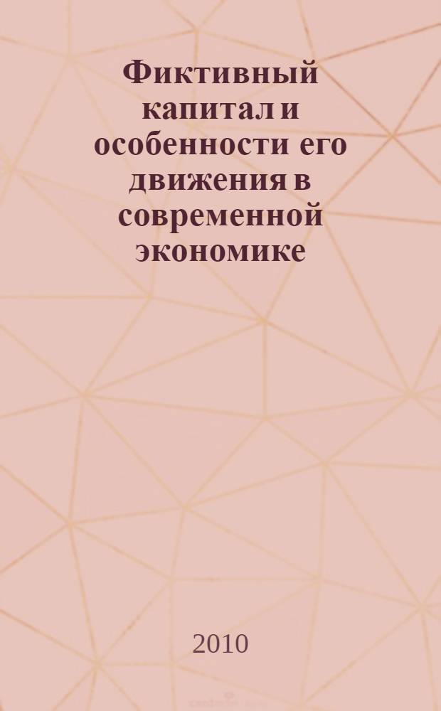 Фиктивный капитал и особенности его движения в современной экономике : автореферат диссертации на соискание ученой степени кандидата экономических наук : специальность 08.00.01 <Экономическая теория>