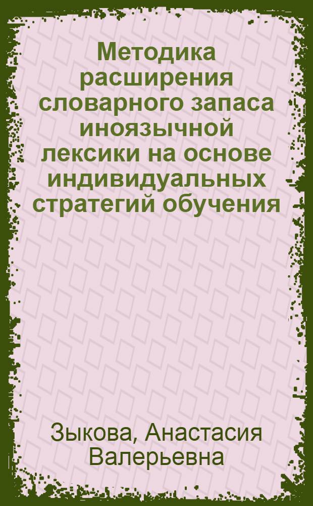 Методика расширения словарного запаса иноязычной лексики на основе индивидуальных стратегий обучения : (на материале французского языка как второго иностранного в языковом вузе) : автореферат диссертации на соискание ученой степени кандидата педагогических наук : специальность 13.00.02 <Теория и методика обучения и воспитания по областям и уровням образования>