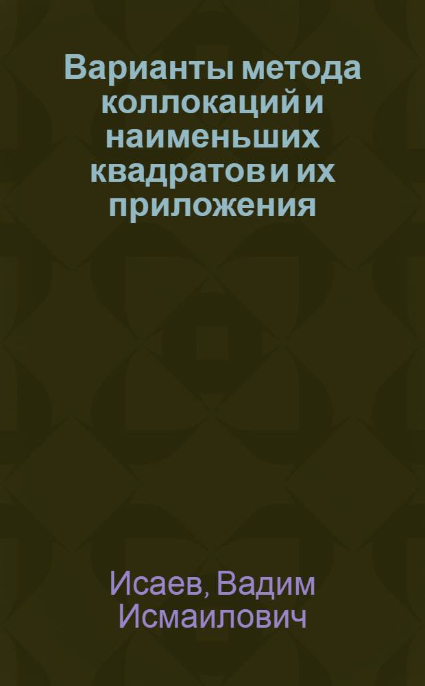Варианты метода коллокаций и наименьших квадратов и их приложения : автореферат диссертации на соискание ученой степени кандидата физико-математических наук : специальность 01.01.07 <Вычислительная математика>