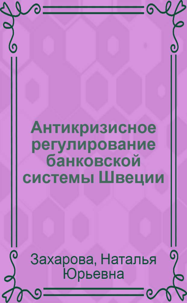 Антикризисное регулирование банковской системы Швеции : автореферат диссертации на соискание ученой степени кандидата экономических наук : специальность 08.00.14 <Мировая экономика>